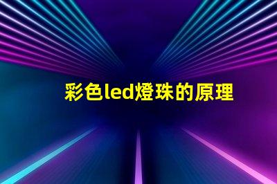 彩色led燈珠的原理 led燈珠結構及原理圖解